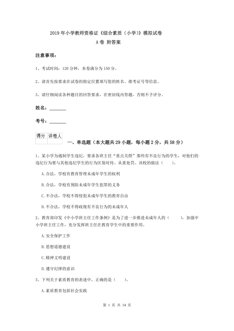 2019年小学教师资格证《综合素质（小学）》模拟试卷A卷 附答案.doc_第1页