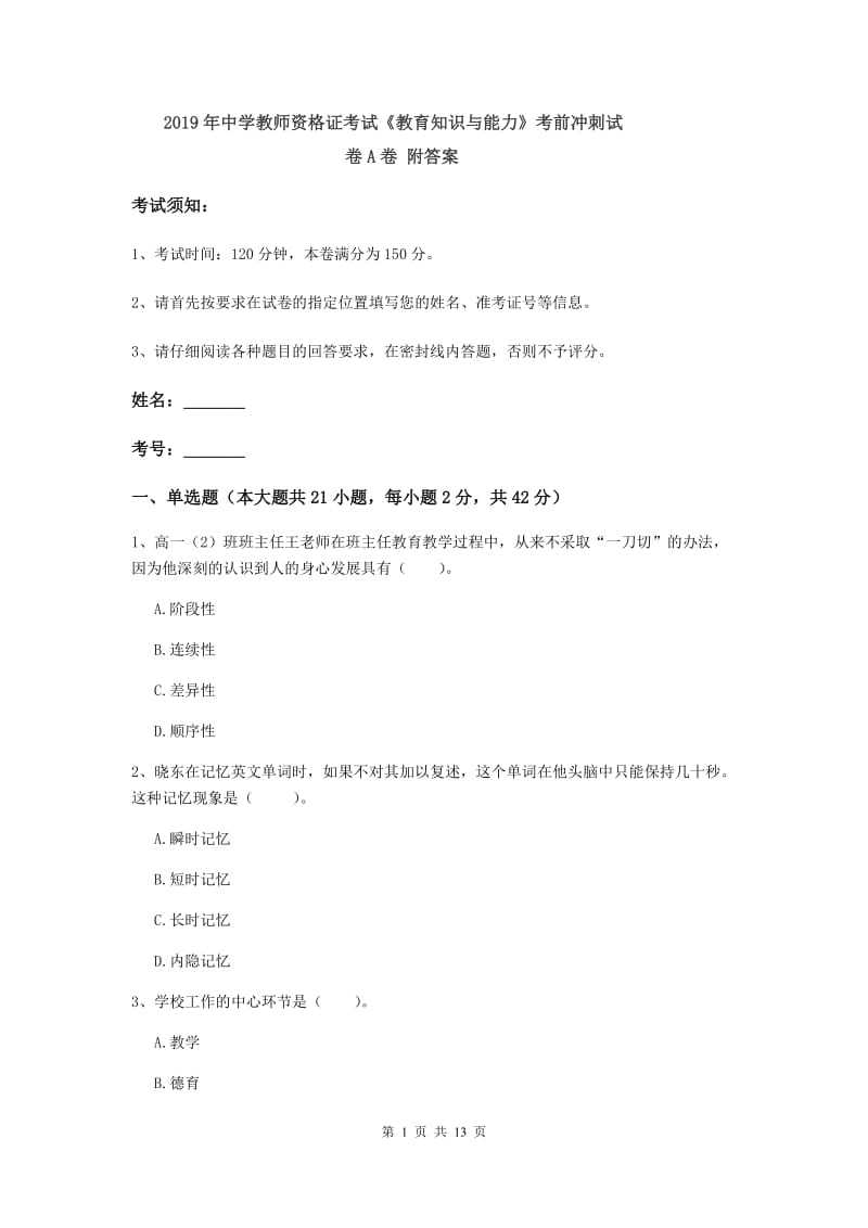 2019年中学教师资格证考试《教育知识与能力》考前冲刺试卷A卷 附答案.doc_第1页