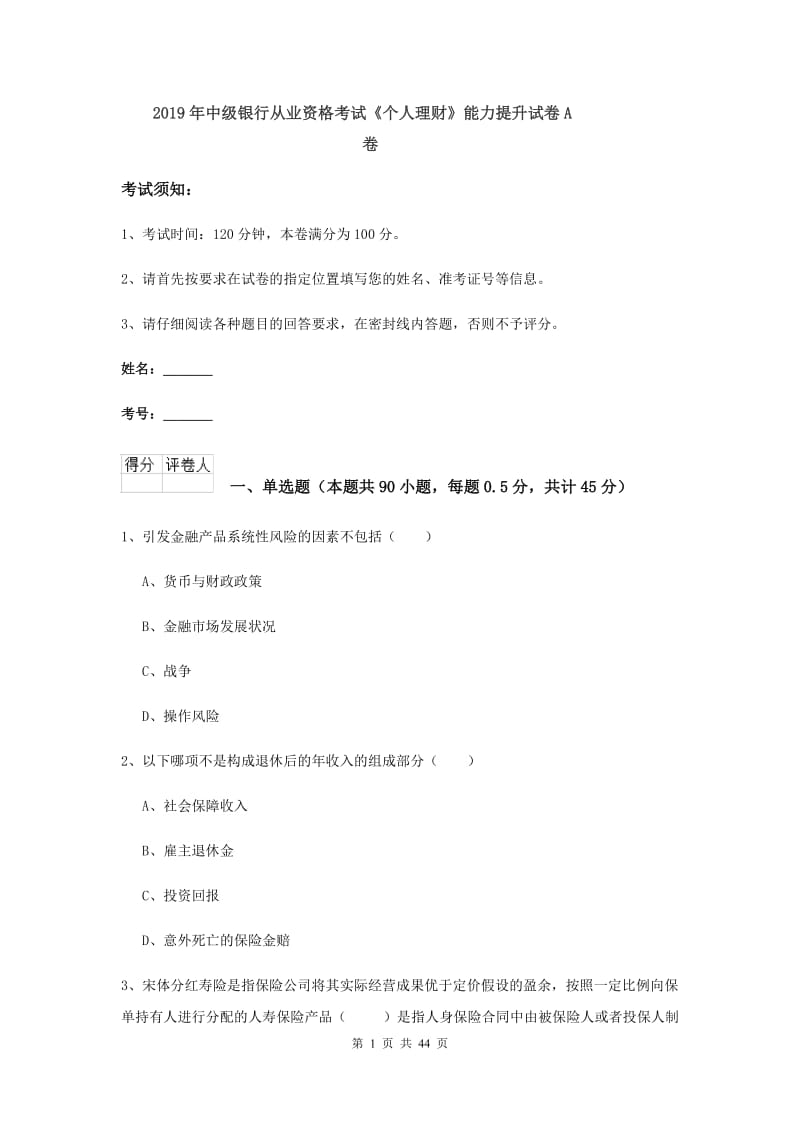 2019年中级银行从业资格考试《个人理财》能力提升试卷A卷.doc_第1页