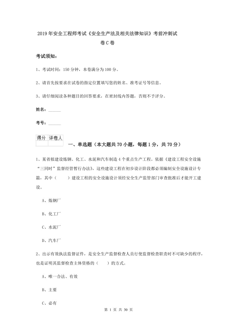 2019年安全工程师考试《安全生产法及相关法律知识》考前冲刺试卷C卷.doc_第1页