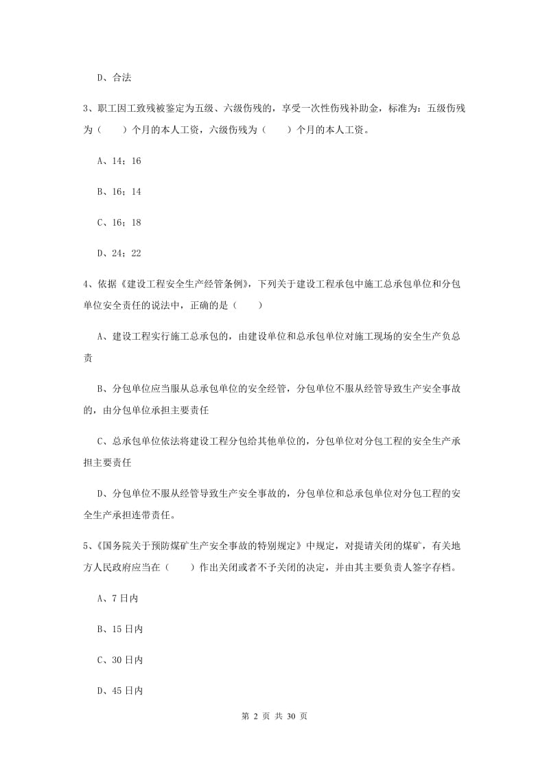 2019年安全工程师考试《安全生产法及相关法律知识》考前冲刺试卷C卷.doc_第2页