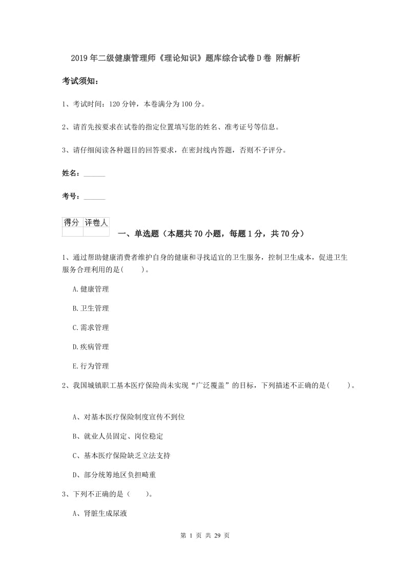 2019年二级健康管理师《理论知识》题库综合试卷D卷 附解析.doc_第1页