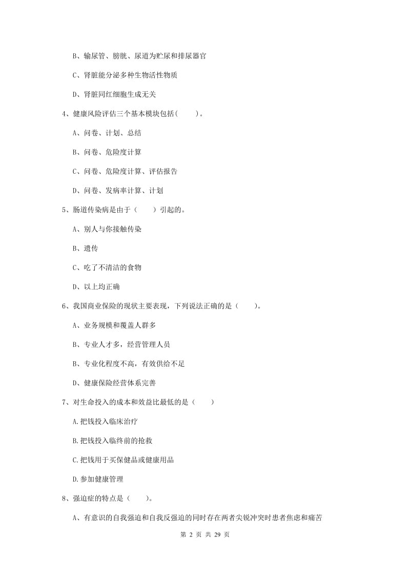 2019年二级健康管理师《理论知识》题库综合试卷D卷 附解析.doc_第2页