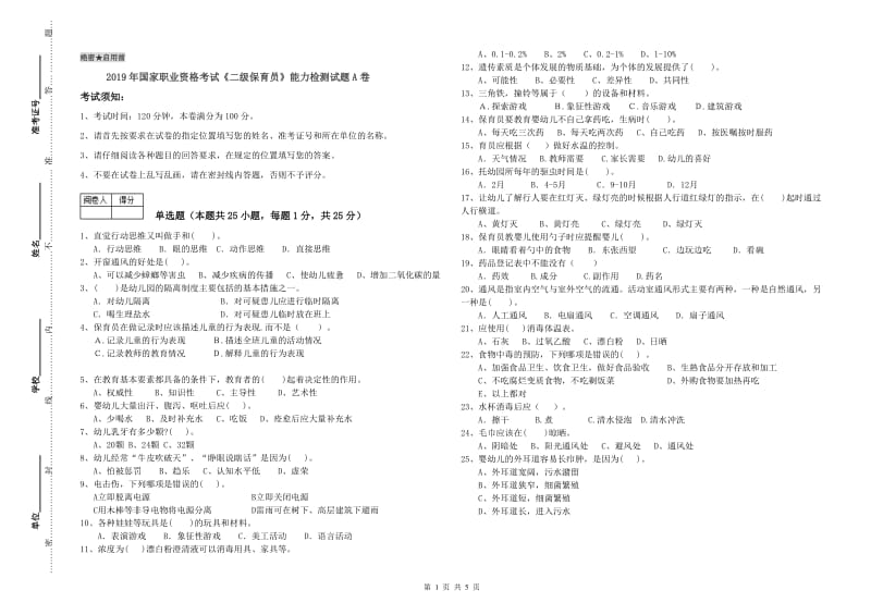 2019年国家职业资格考试《二级保育员》能力检测试题A卷.doc_第1页