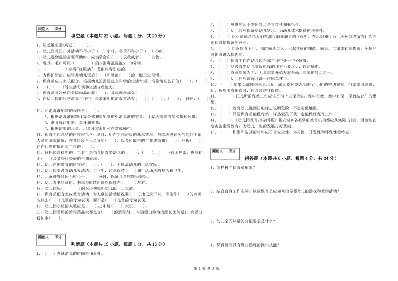 2019年国家职业资格考试《二级保育员》能力检测试题A卷.doc_第2页