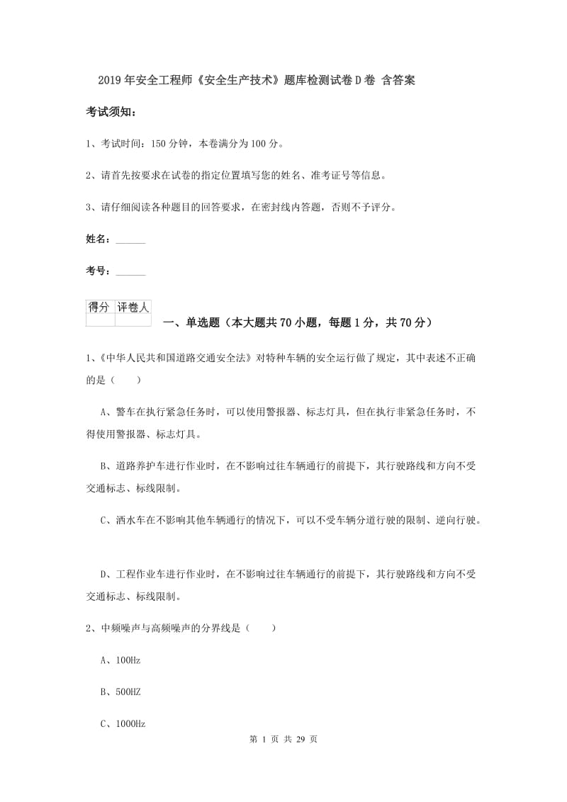 2019年安全工程师《安全生产技术》题库检测试卷D卷 含答案.doc_第1页