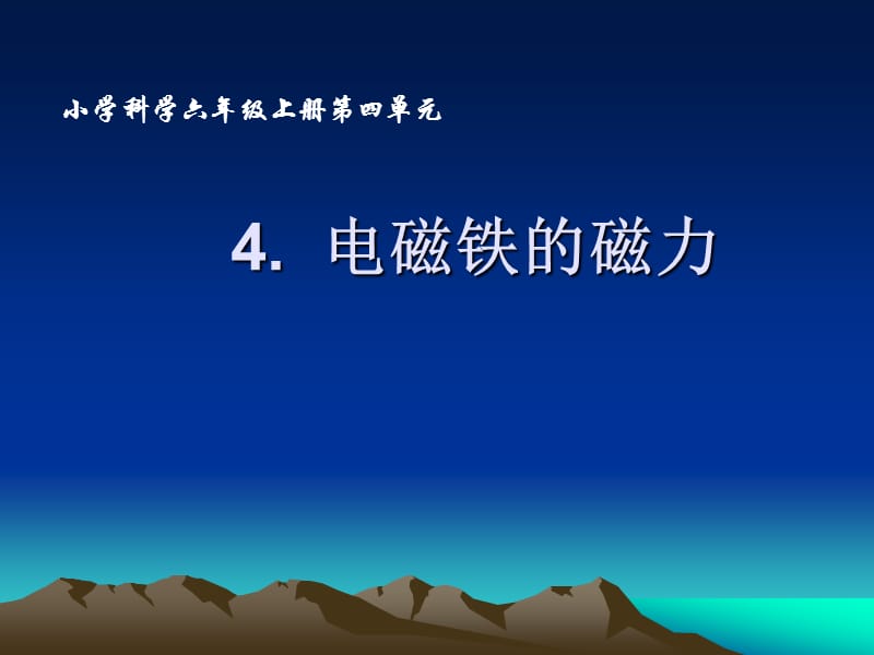 小学科学电磁铁的磁力.ppt_第1页