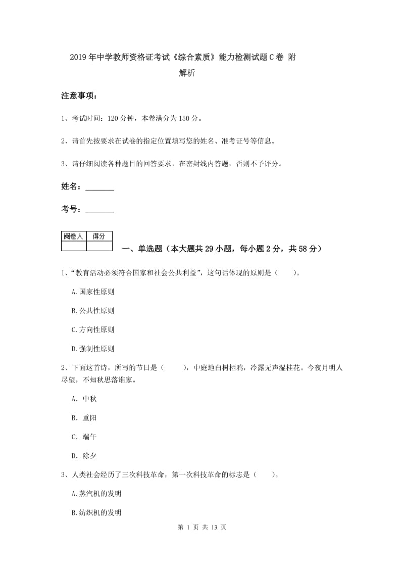 2019年中学教师资格证考试《综合素质》能力检测试题C卷 附解析.doc_第1页