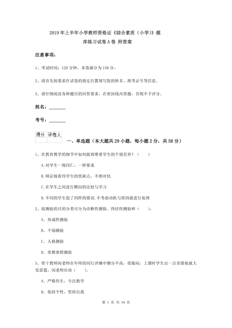 2019年上半年小学教师资格证《综合素质（小学）》题库练习试卷A卷 附答案.doc_第1页