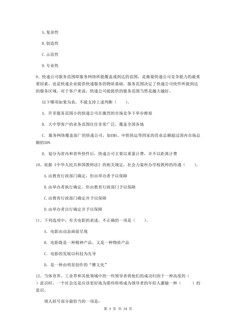 2019年上半年小学教师资格证《综合素质（小学）》题库练习试卷A卷 附答案.doc_第3页