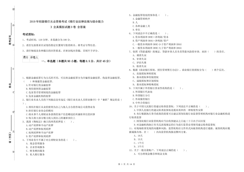 2019年初级银行从业资格考试《银行业法律法规与综合能力》全真模拟试题D卷 含答案.doc_第1页