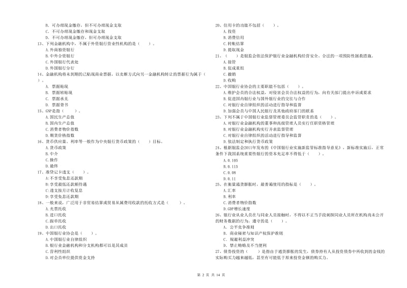 2019年初级银行从业资格考试《银行业法律法规与综合能力》全真模拟试题D卷 含答案.doc_第2页