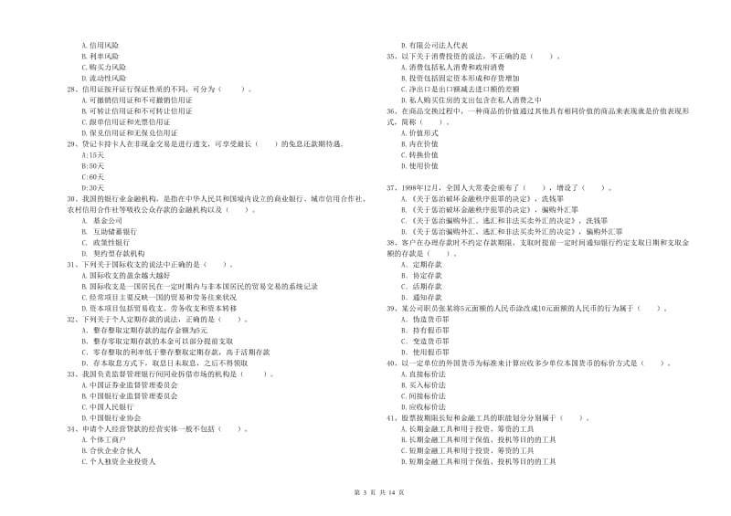 2019年初级银行从业资格考试《银行业法律法规与综合能力》全真模拟试题D卷 含答案.doc_第3页