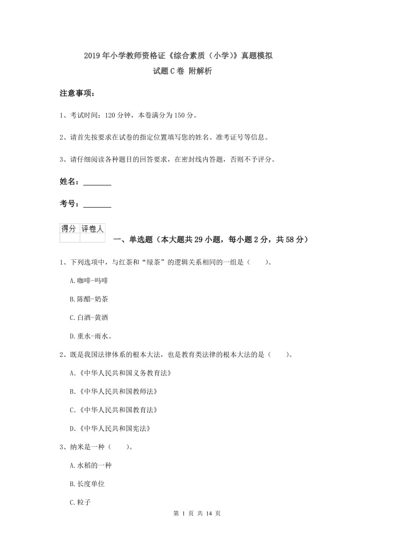 2019年小学教师资格证《综合素质（小学）》真题模拟试题C卷 附解析.doc_第1页