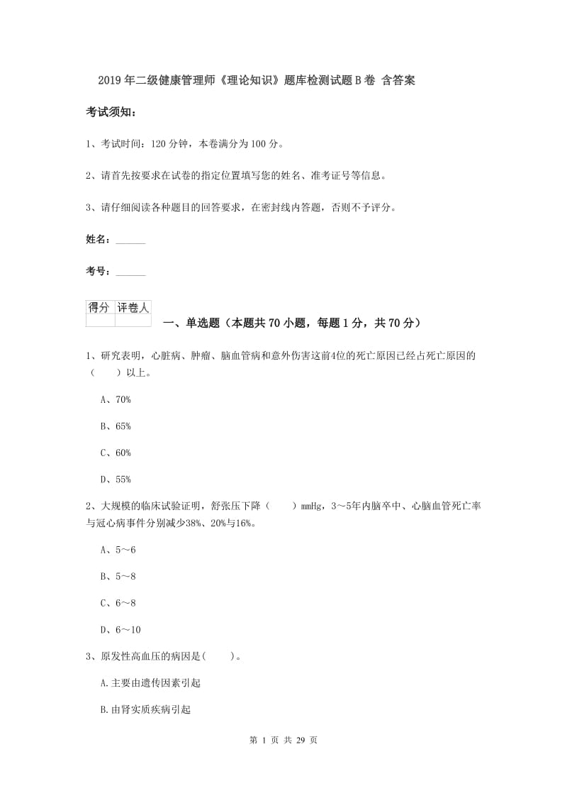 2019年二级健康管理师《理论知识》题库检测试题B卷 含答案.doc_第1页