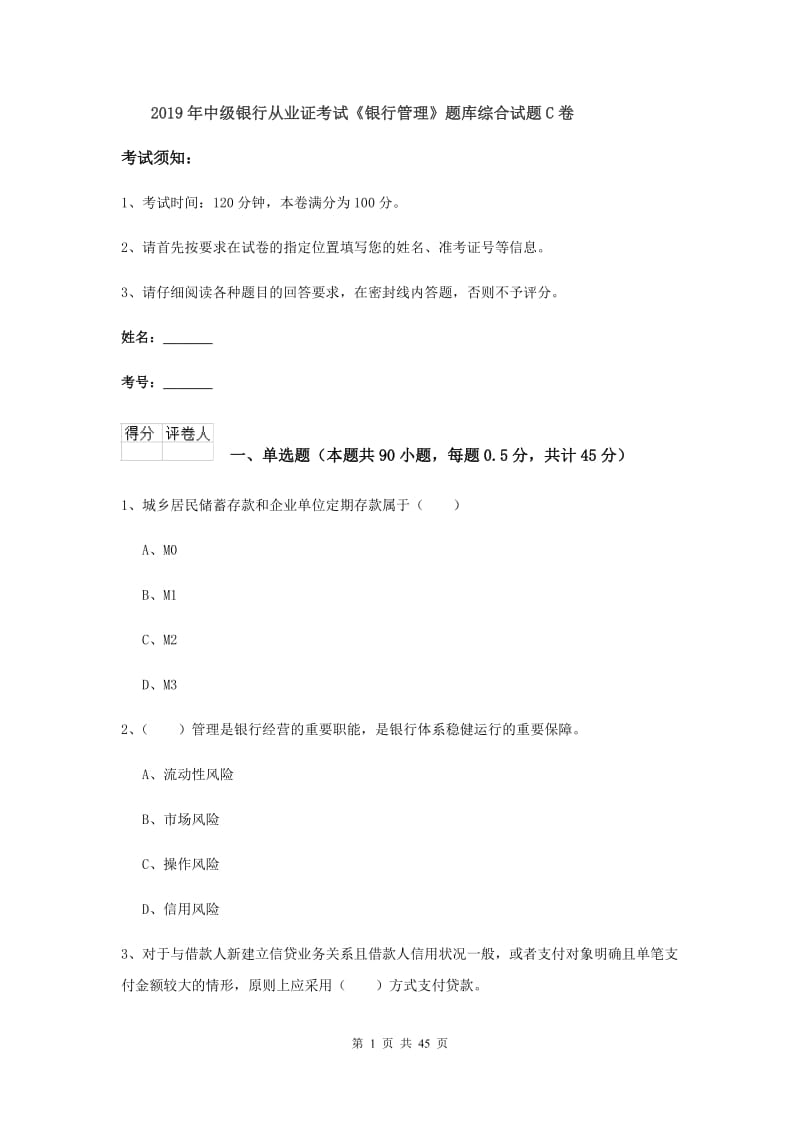 2019年中级银行从业证考试《银行管理》题库综合试题C卷.doc_第1页