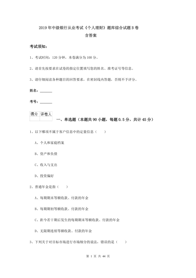 2019年中级银行从业考试《个人理财》题库综合试题B卷 含答案.doc_第1页