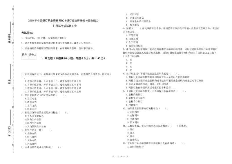 2019年中级银行从业资格考试《银行业法律法规与综合能力》模拟考试试题C卷.doc_第1页