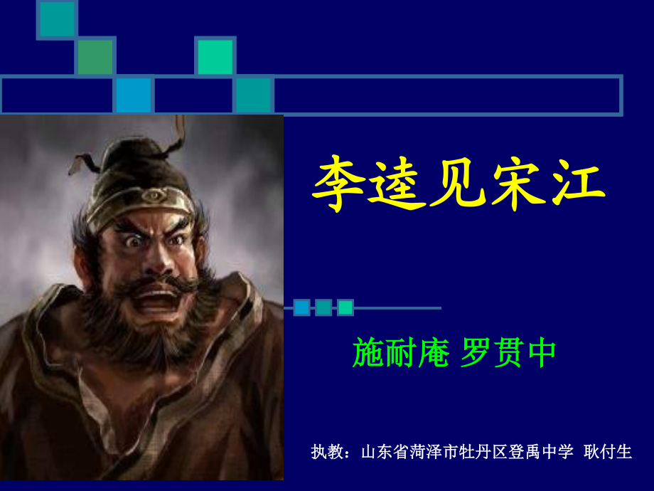 北師大版語(yǔ)文九上《李逵見(jiàn)宋江》ppt課件.ppt_第1頁(yè)