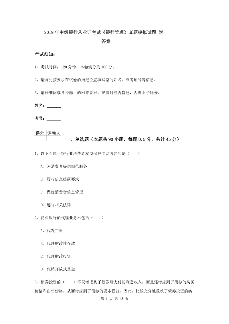 2019年中级银行从业证考试《银行管理》真题模拟试题 附答案.doc_第1页