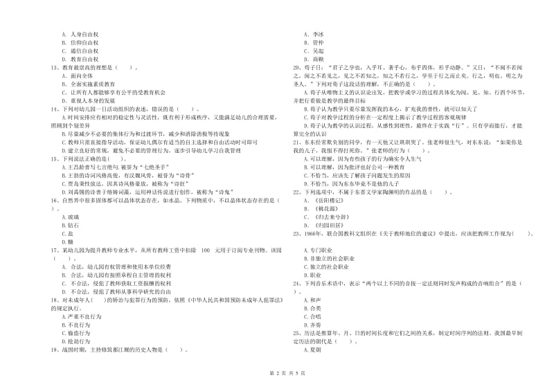 2019年下半年国家教师资格考试《幼儿综合素质》模拟考试试题A卷 含答案.doc_第2页