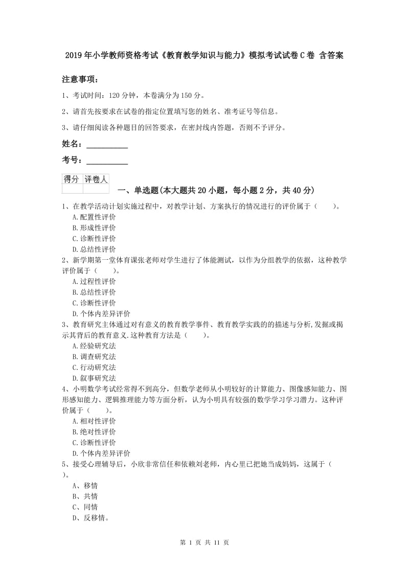 2019年小学教师资格考试《教育教学知识与能力》模拟考试试卷C卷 含答案.doc_第1页