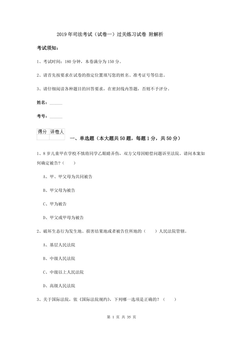 2019年司法考试（试卷一）过关练习试卷 附解析.doc_第1页