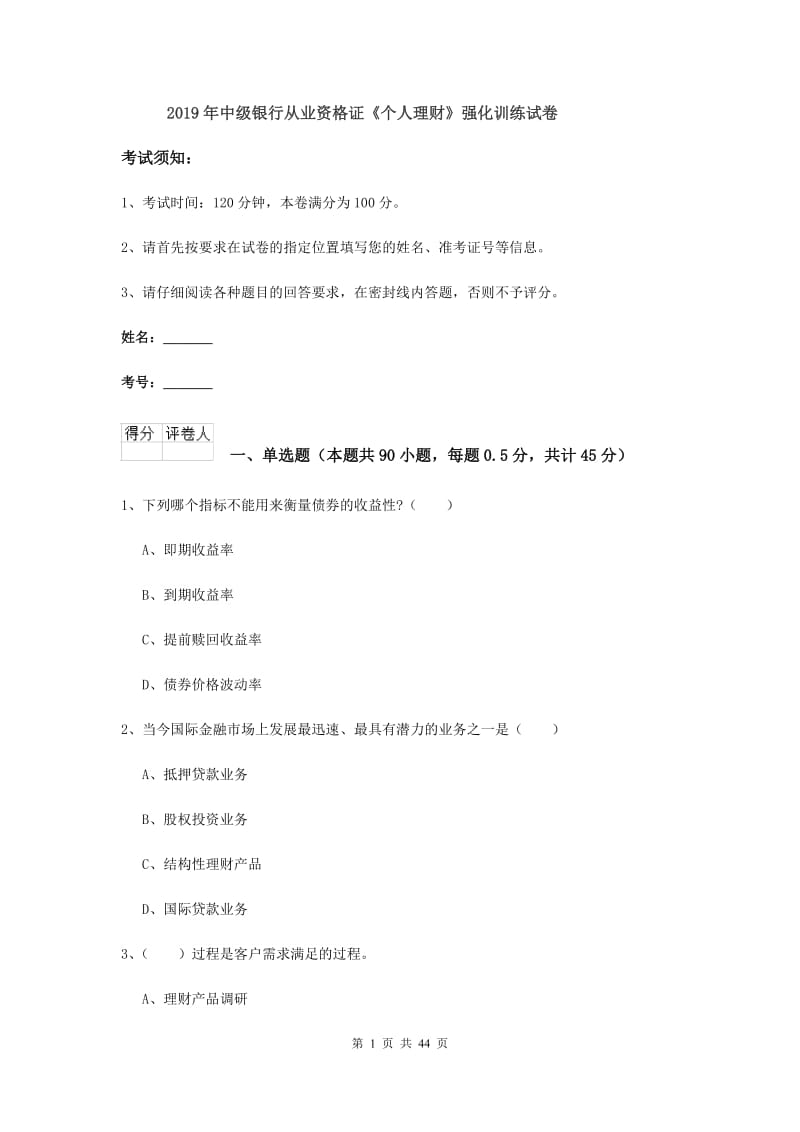 2019年中级银行从业资格证《个人理财》强化训练试卷.doc_第1页