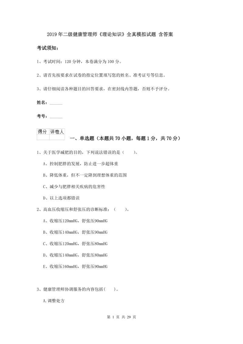 2019年二级健康管理师《理论知识》全真模拟试题 含答案.doc_第1页