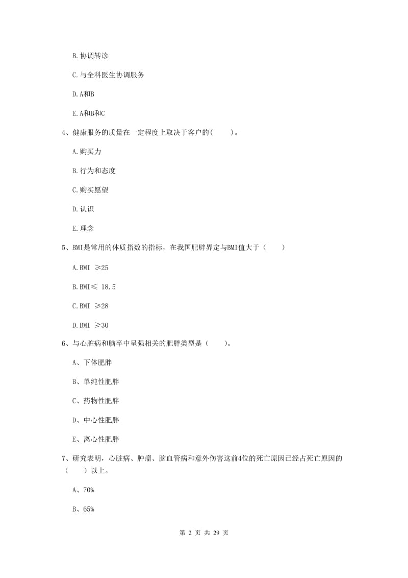 2019年二级健康管理师《理论知识》全真模拟试题 含答案.doc_第2页