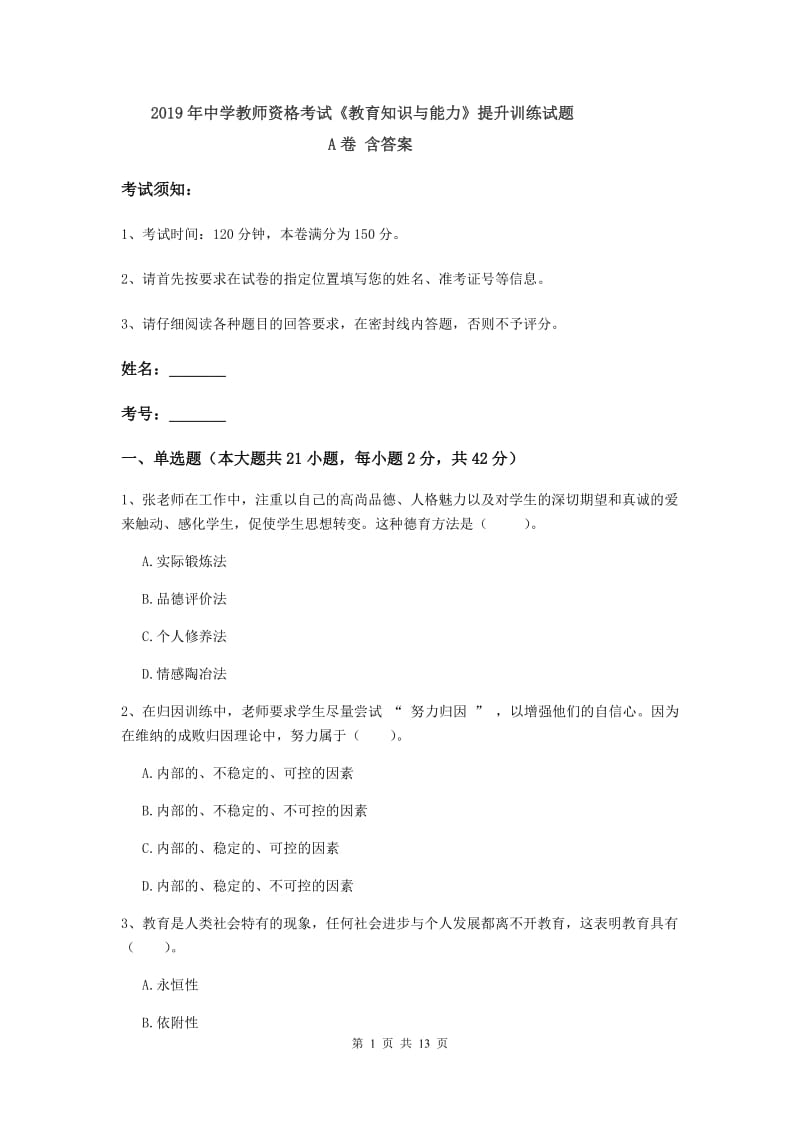 2019年中学教师资格考试《教育知识与能力》提升训练试题A卷 含答案.doc_第1页