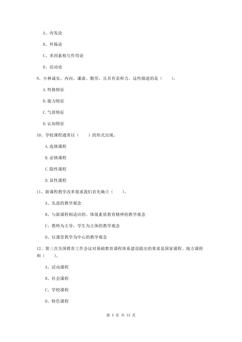 2019年中学教师资格考试《教育知识与能力》提升训练试题A卷 含答案.doc_第3页