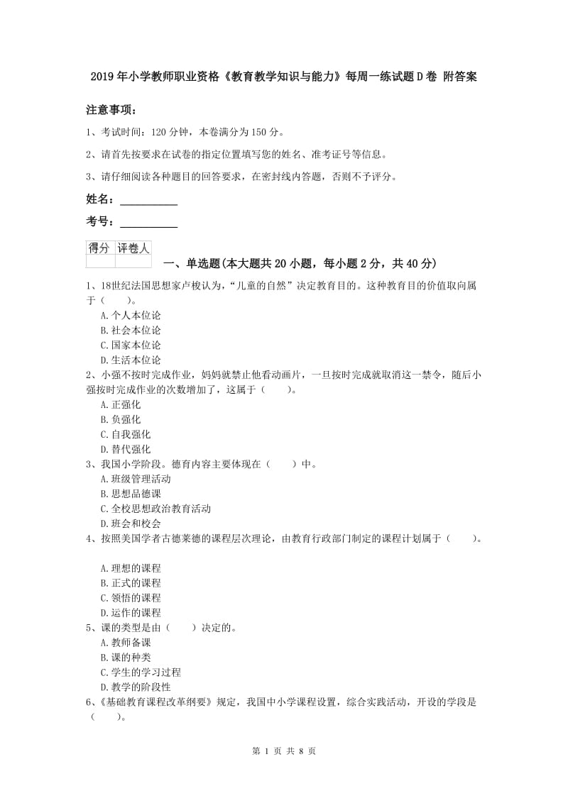 2019年小学教师职业资格《教育教学知识与能力》每周一练试题D卷 附答案.doc_第1页