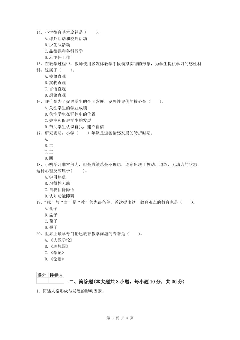 2019年小学教师职业资格《教育教学知识与能力》每周一练试题D卷 附答案.doc_第3页