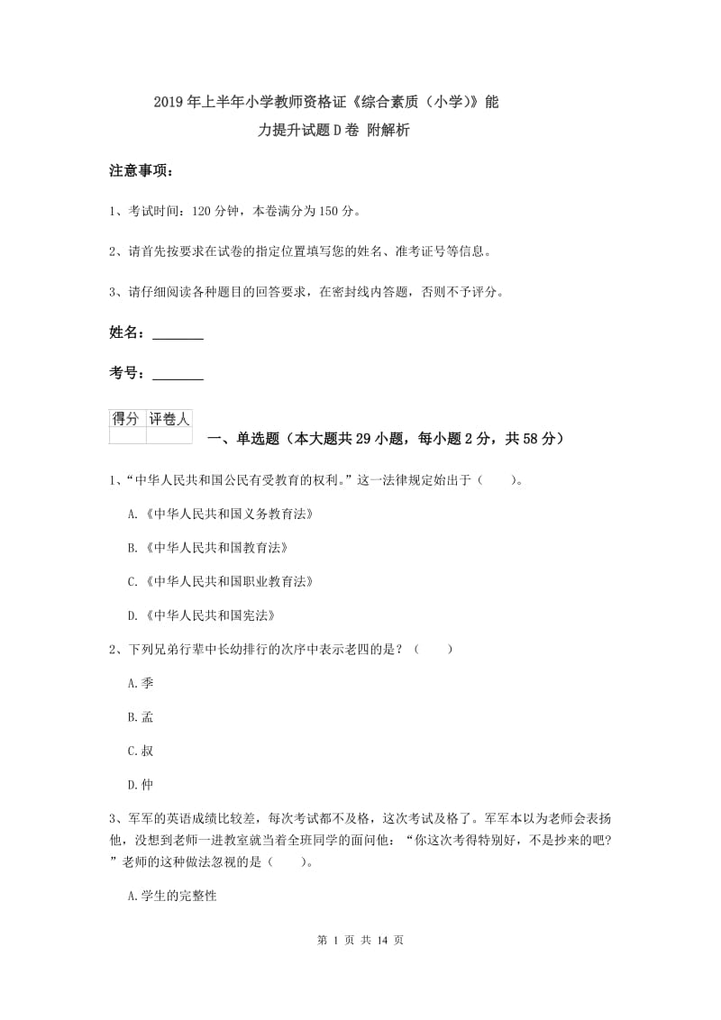 2019年上半年小学教师资格证《综合素质（小学）》能力提升试题D卷 附解析.doc_第1页