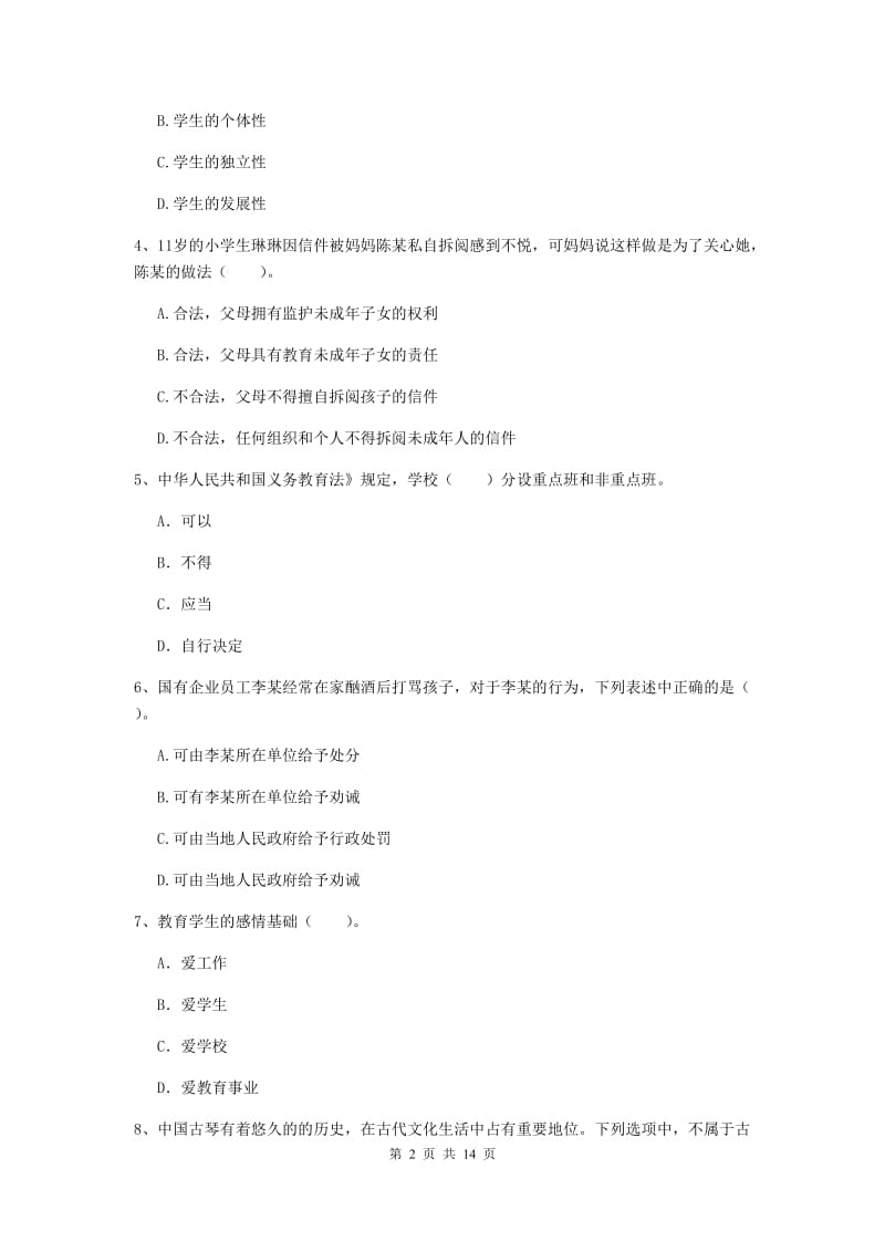 2019年上半年小学教师资格证《综合素质（小学）》能力提升试题D卷 附解析.doc_第2页