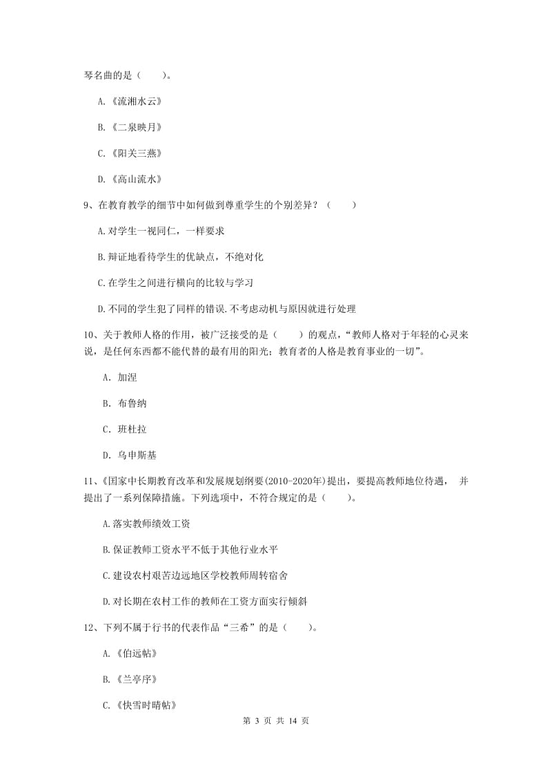 2019年上半年小学教师资格证《综合素质（小学）》能力提升试题D卷 附解析.doc_第3页