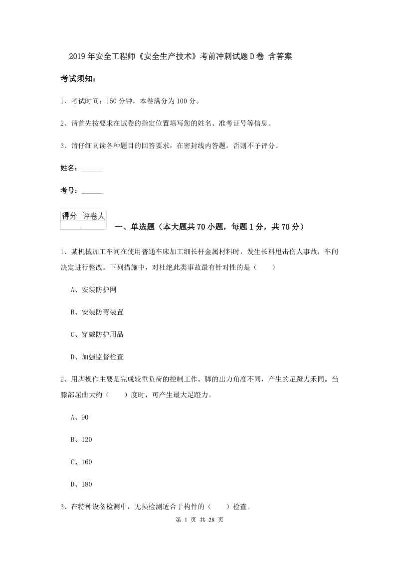 2019年安全工程师《安全生产技术》考前冲刺试题D卷 含答案.doc_第1页