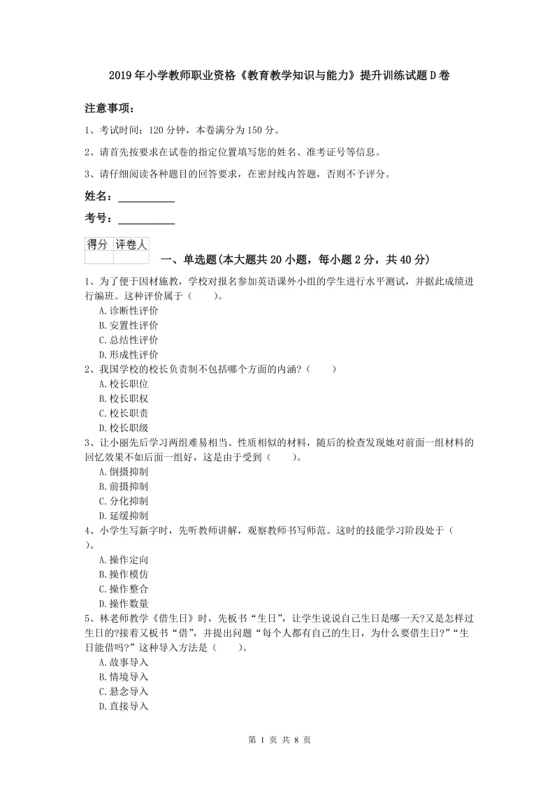 2019年小学教师职业资格《教育教学知识与能力》提升训练试题D卷.doc_第1页