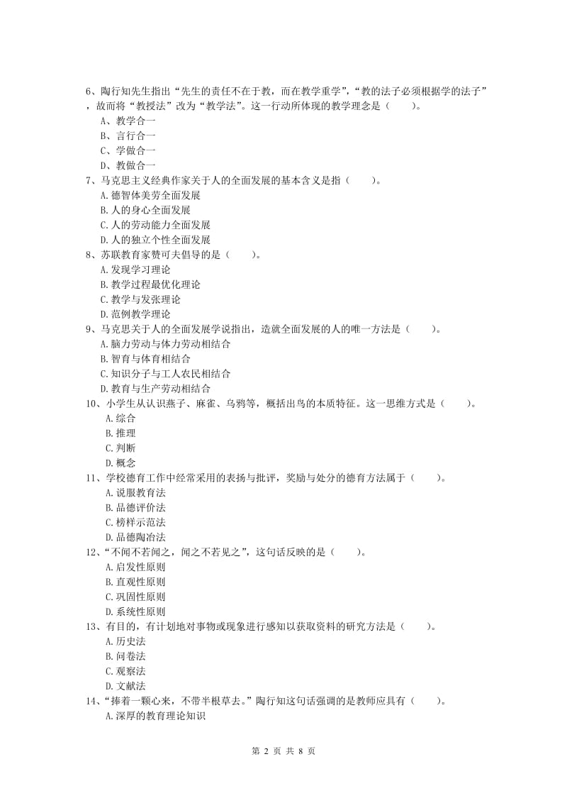 2019年小学教师职业资格《教育教学知识与能力》提升训练试题D卷.doc_第2页