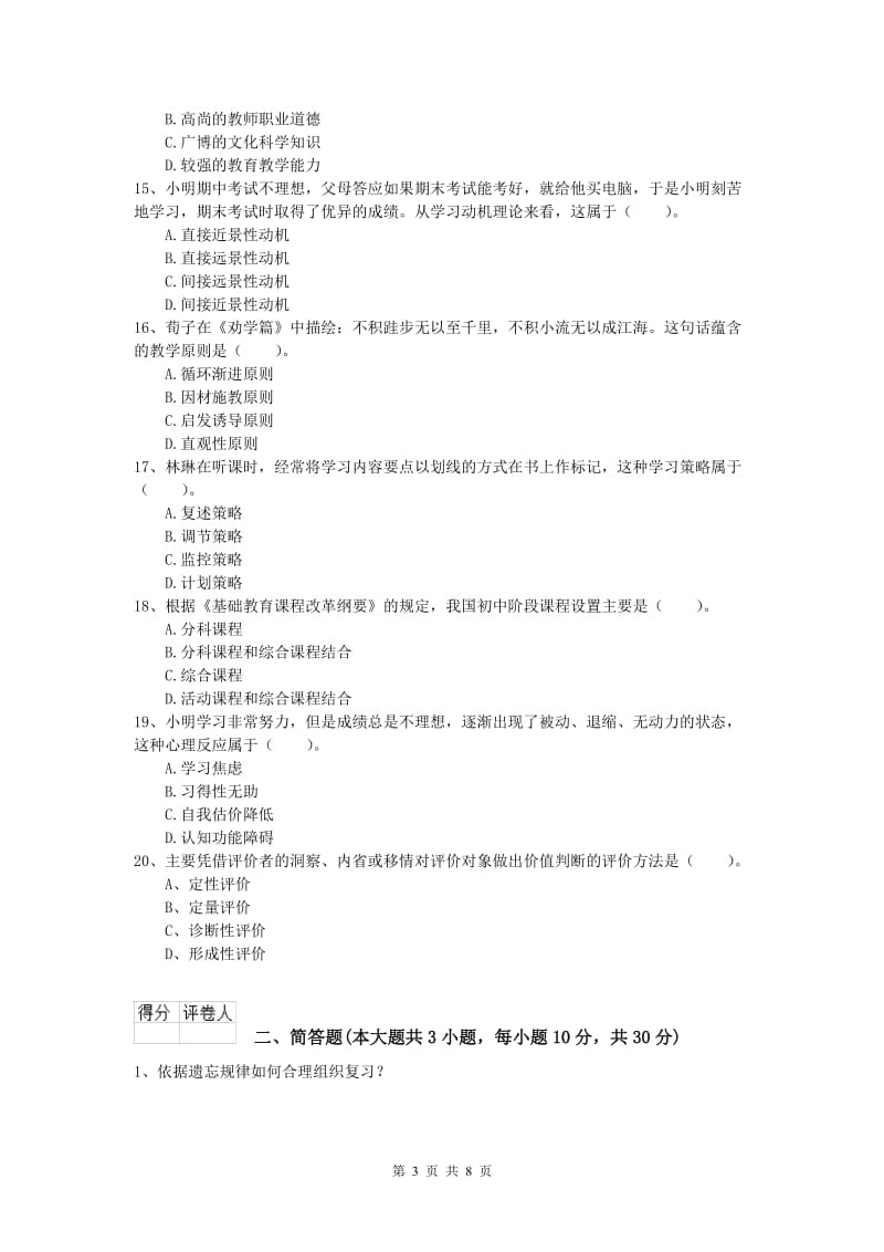 2019年小学教师职业资格《教育教学知识与能力》提升训练试题D卷.doc_第3页