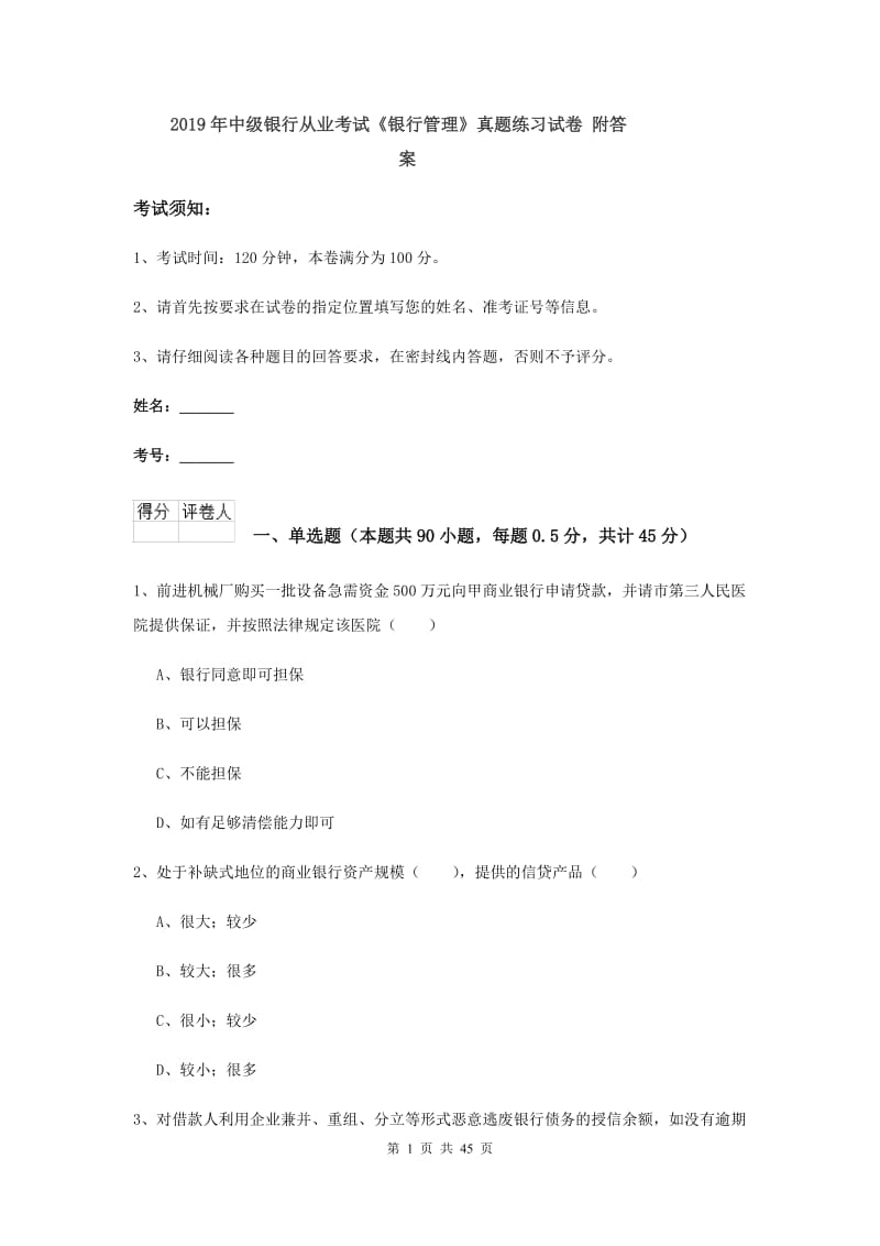 2019年中级银行从业考试《银行管理》真题练习试卷 附答案.doc_第1页