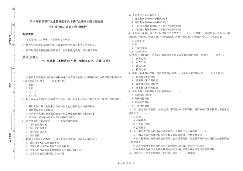 2019年初级银行从业资格证考试《银行业法律法规与综合能力》综合练习试题C卷 附解析.doc_第1页