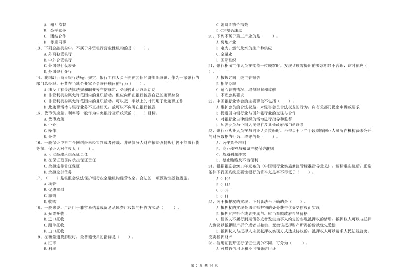 2019年初级银行从业资格证考试《银行业法律法规与综合能力》综合练习试题C卷 附解析.doc_第2页