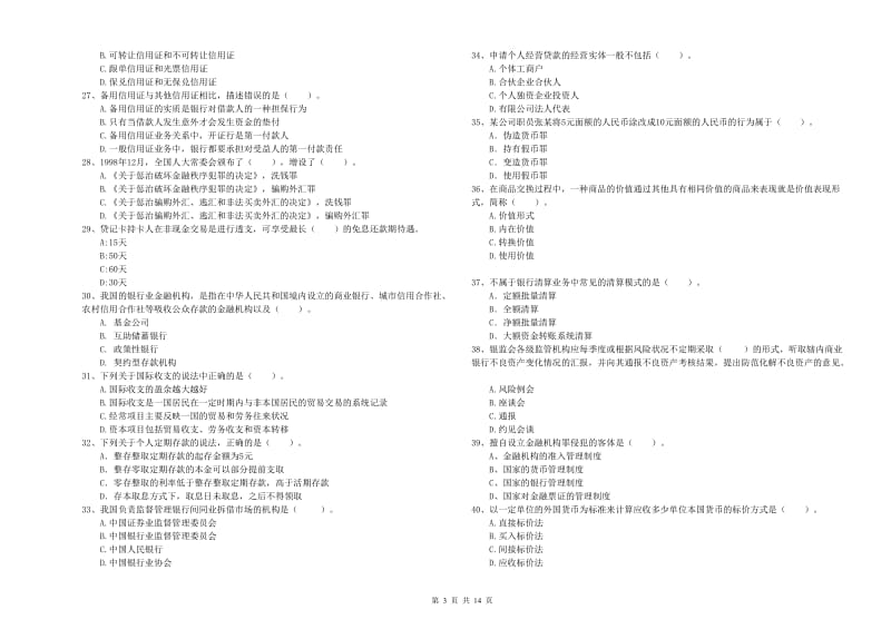 2019年初级银行从业资格证考试《银行业法律法规与综合能力》综合练习试题C卷 附解析.doc_第3页