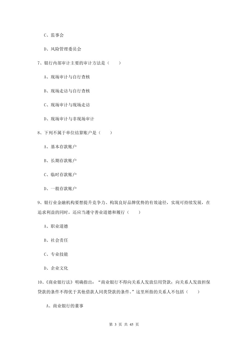 2019年中级银行从业证考试《银行管理》综合练习试题B卷 附答案.doc_第3页