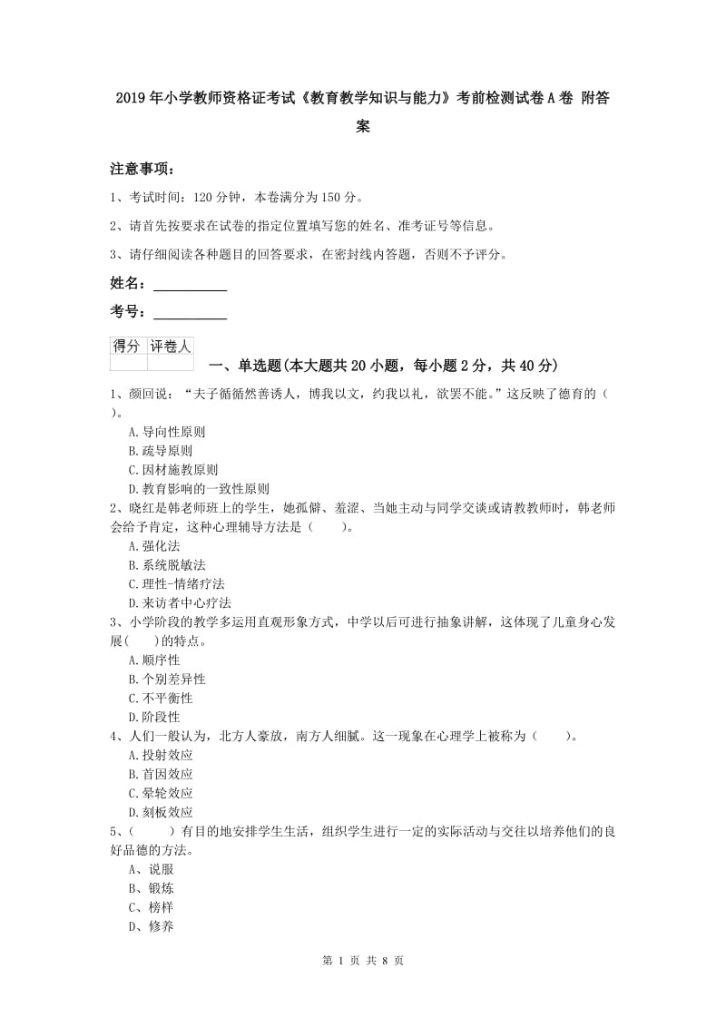 2019年小学教师资格证考试《教育教学知识与能力》考前检测试卷A卷 附答案.doc_第1页