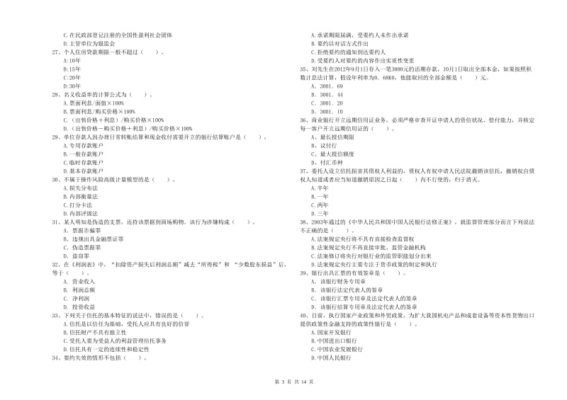 2019年中级银行从业资格证《银行业法律法规与综合能力》每日一练试卷B卷 附解析.doc_第3页