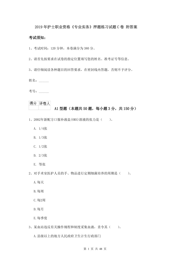 2019年护士职业资格《专业实务》押题练习试题C卷 附答案.doc_第1页