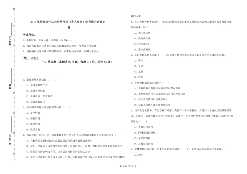 2019年初级银行从业资格考试《个人理财》能力提升试卷D卷.doc_第1页